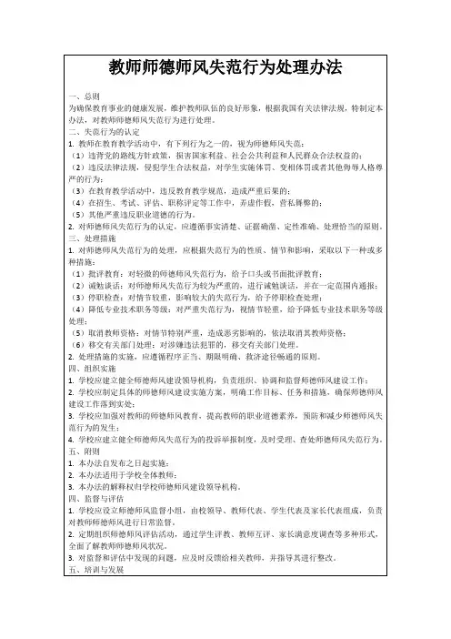 教师师德师风失范行为处理办法