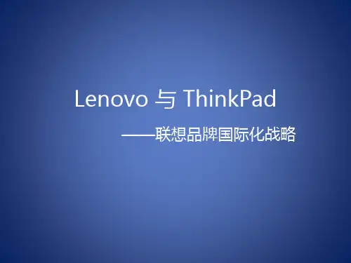 联想品牌国际化战略