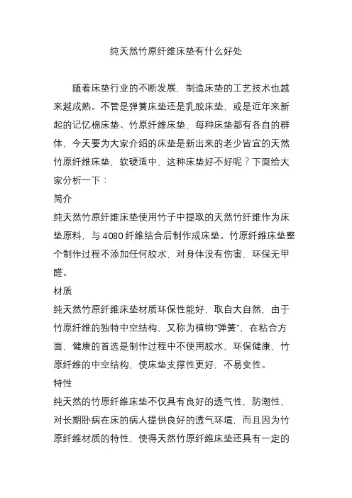 纯天然竹原纤维床垫有什么好处