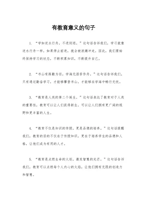 有教育意义的句子