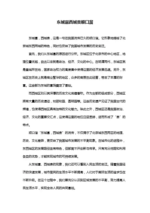 东城富西城贵顺口溜