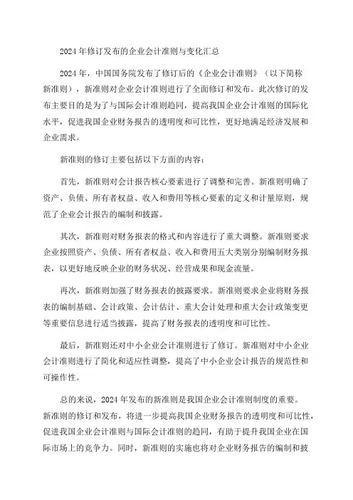 2024年修订发布企业会计准则及变化汇总