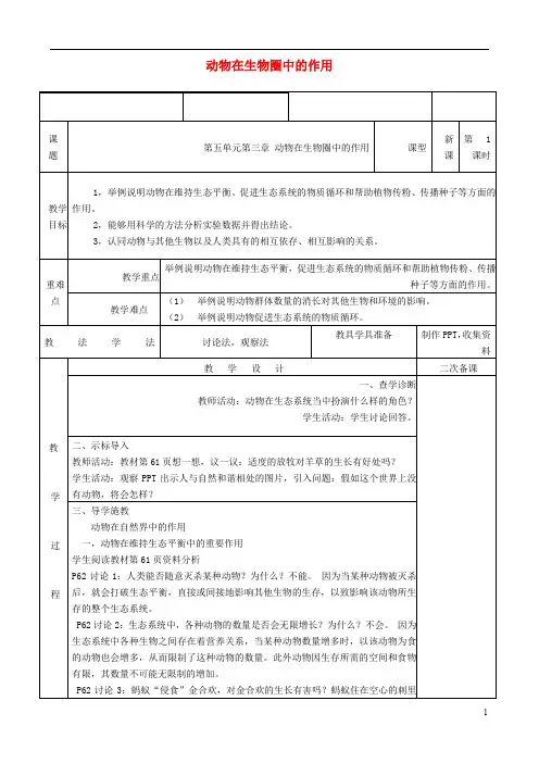 八年级生物上册53动物在生物圈中的作用教案新版新人教版