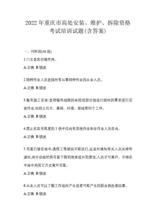 2022年重庆市高处安装、维护、拆除资格考试培训试题(含答案)