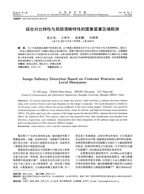 结合对比特性与局部清晰特性的图像显著区域检测