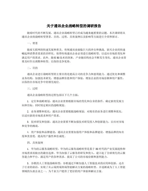 关于通讯企业战略转型的调研报告