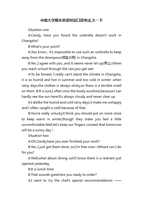 中南大学期末英语对话口语考试,大一下