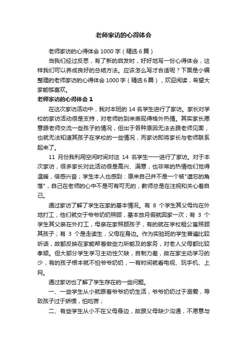 老师家访的心得体会1000字（精选6篇）