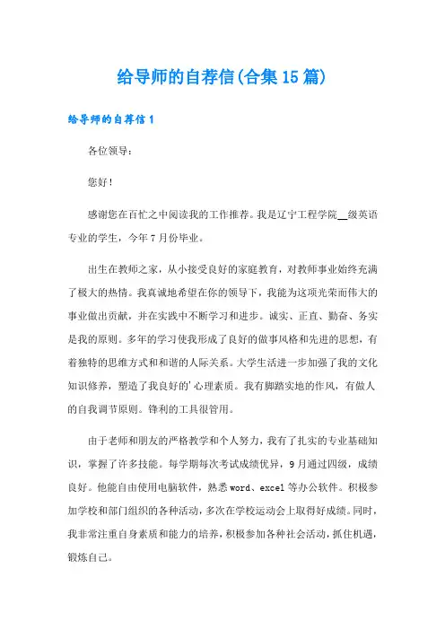 给导师的自荐信(合集15篇)