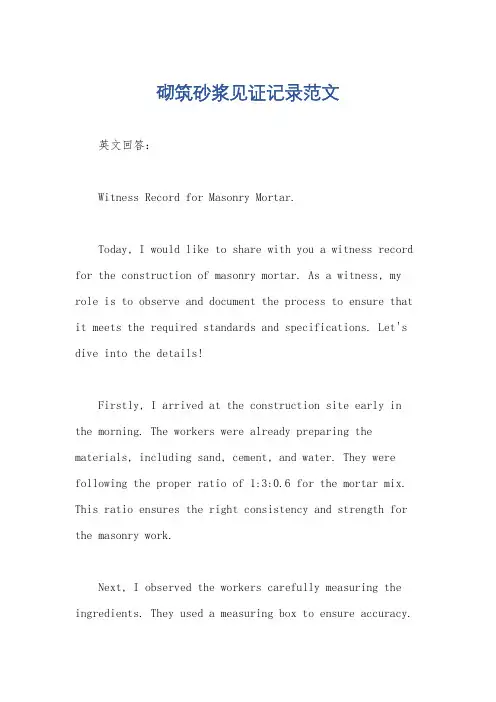 砌筑砂浆见证记录范文