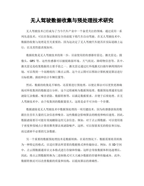 无人驾驶数据收集与预处理技术研究