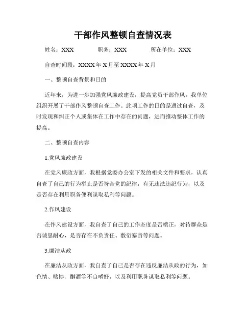 干部作风整顿自查情况表