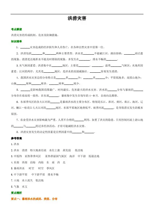 人教版 高中地理 选修五《洪涝灾害》知识点导学及答案