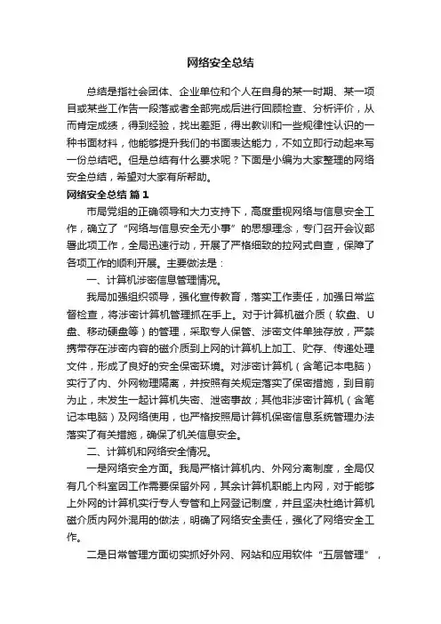 网络安全总结（精选15篇）