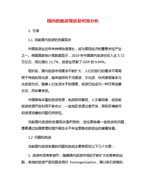 国内的旅游现状及对策分析