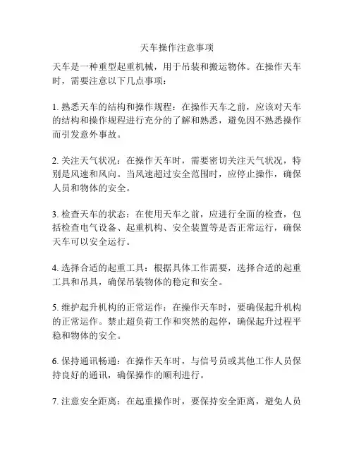 天车操作注意事项