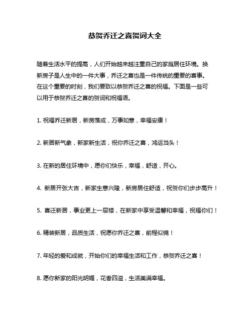 恭贺乔迁之喜贺词大全
