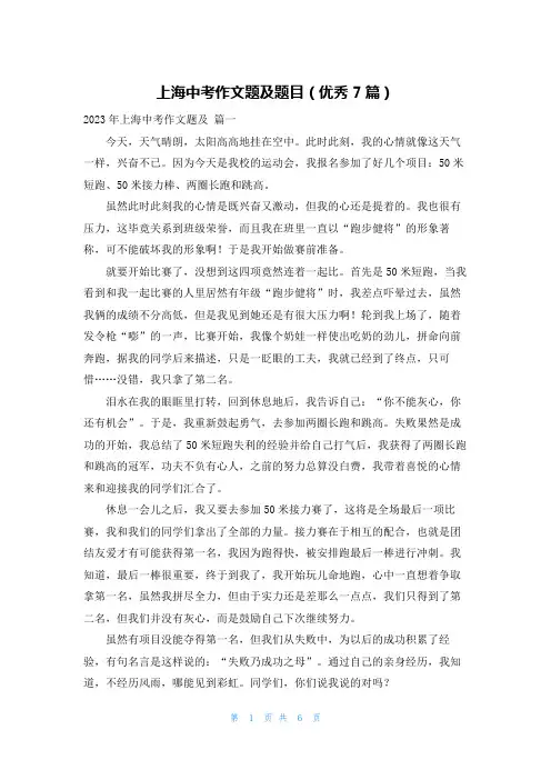 上海中考作文题及题目(优秀7篇)
