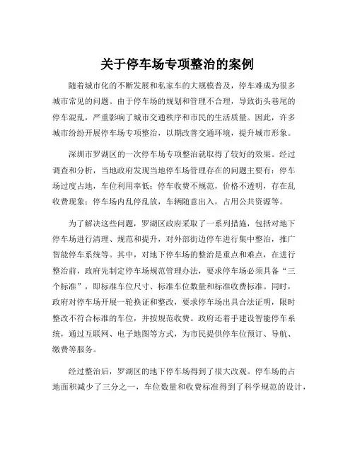 关于停车场专项整治的案例