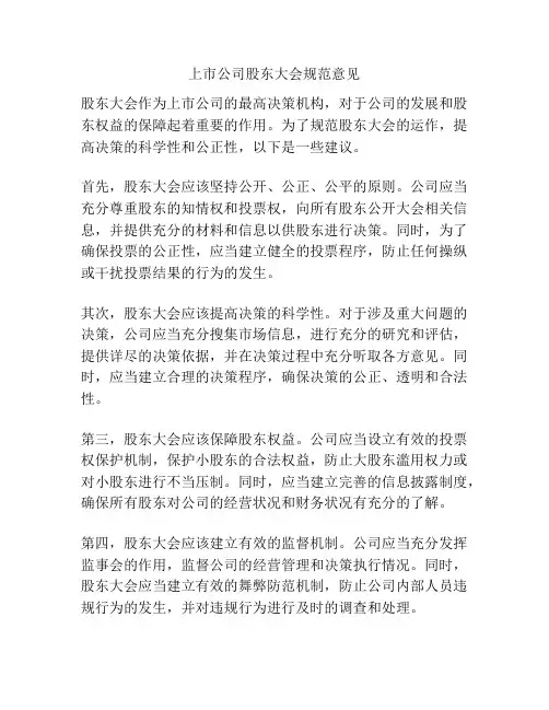 上市公司股东大会规范意见
