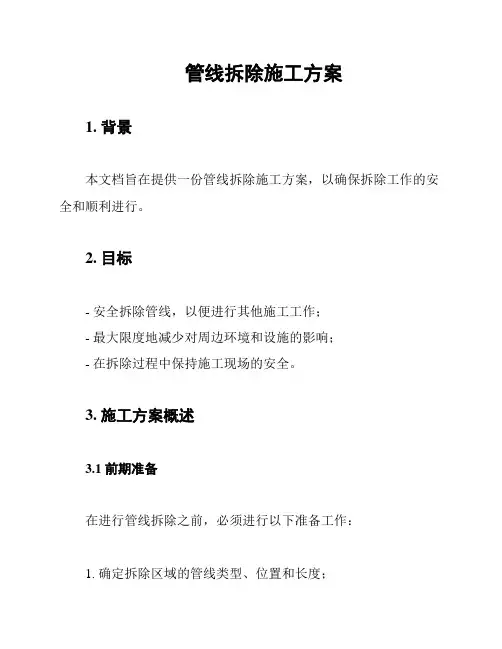 管线拆除施工方案