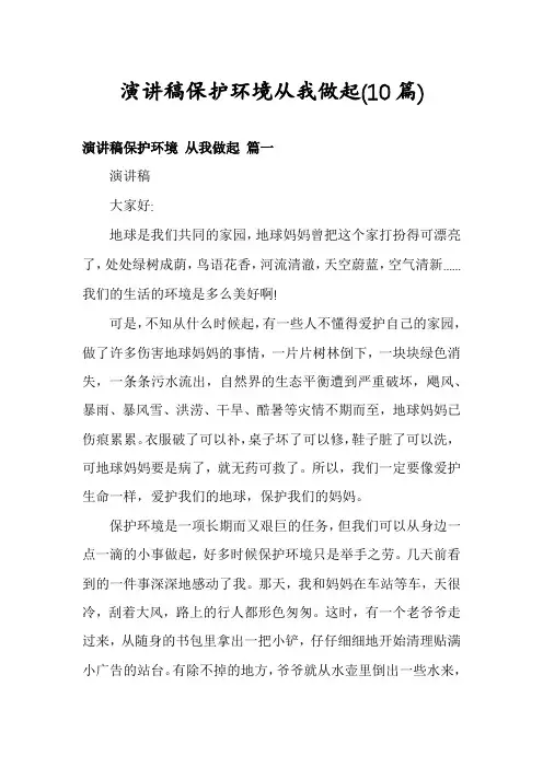 演讲稿保护环境从我做起(10篇)