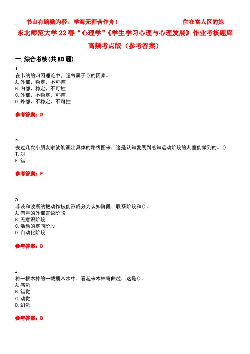 东北师范大学22春“心理学”《学生学习心理与心理发展》作业考核题库高频考点版(参考答案)试题号1