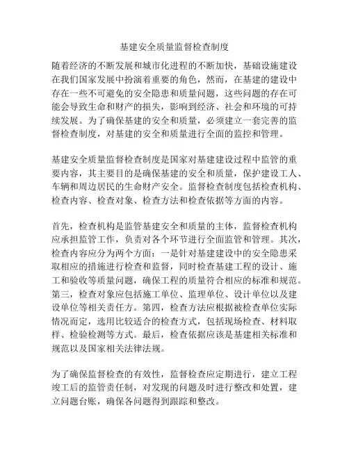 基建安全质量监督检查制度