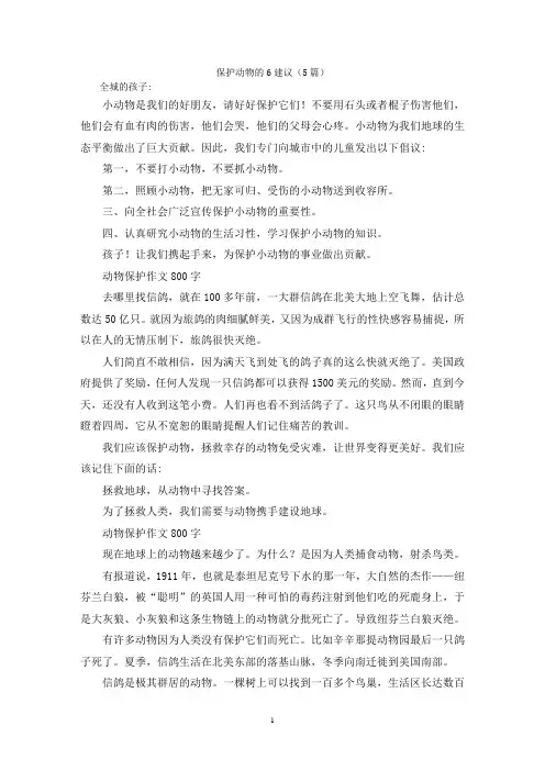保护动物的6建议(5篇)