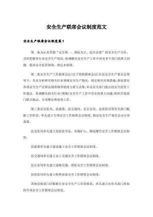 安全生产联席会议制度范文