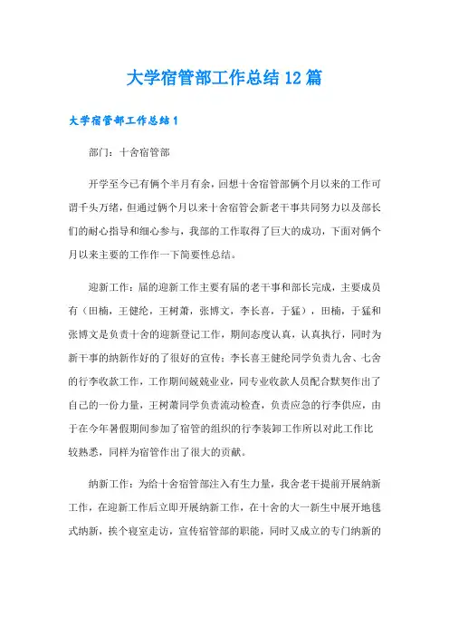 大学宿管部工作总结12篇