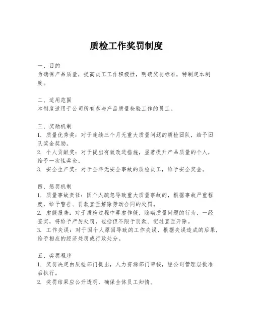 质检工作奖罚制度