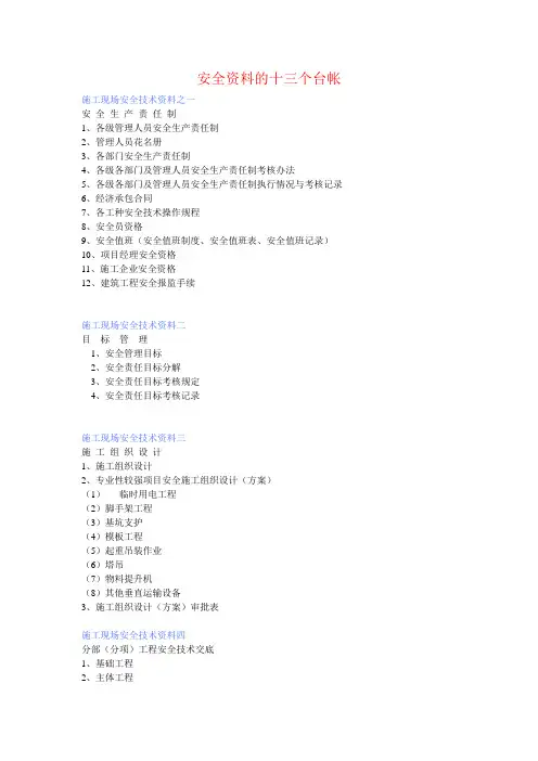 安全资料的十三个台帐