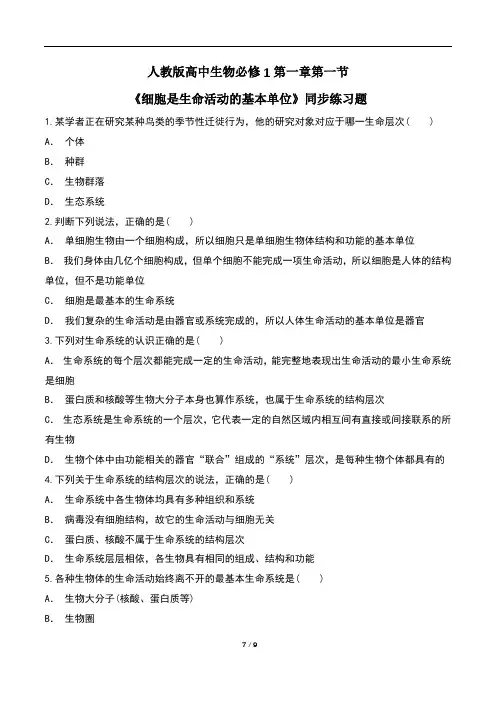 人教版高中生物必修1第一章每课同步练习题汇编(含两套题)