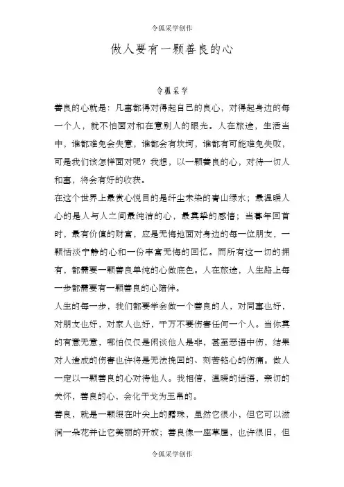 做人要有一颗善良的心