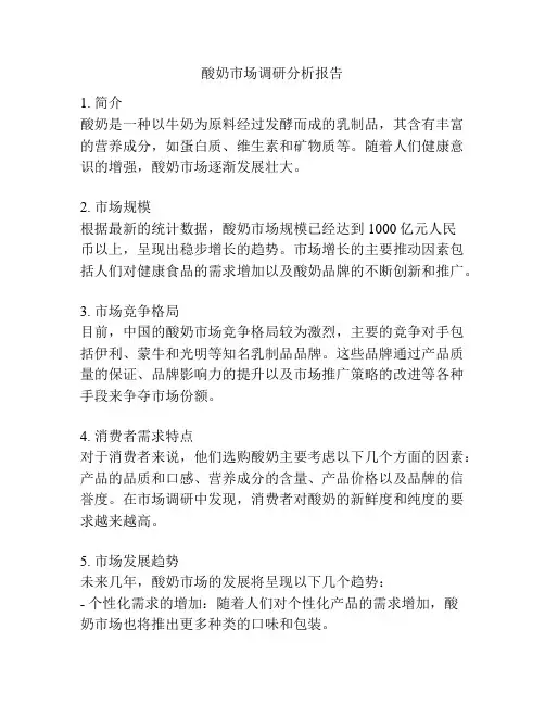 酸奶市场调研分析报告