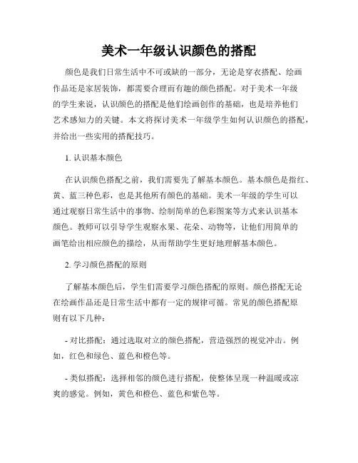 美术一年级认识颜色的搭配