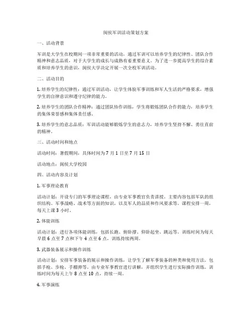 闽侯军训活动策划方案