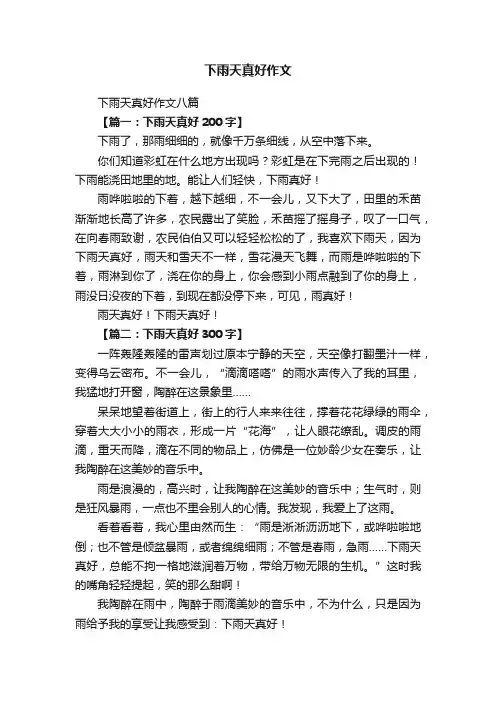 下雨天真好作文八篇