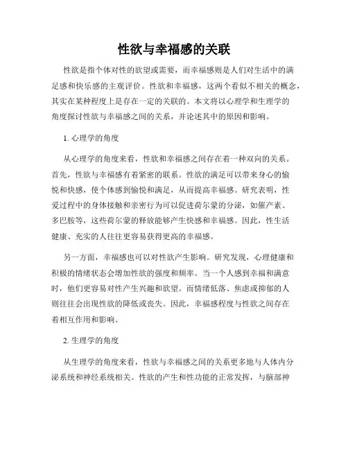 性欲与幸福感的关联