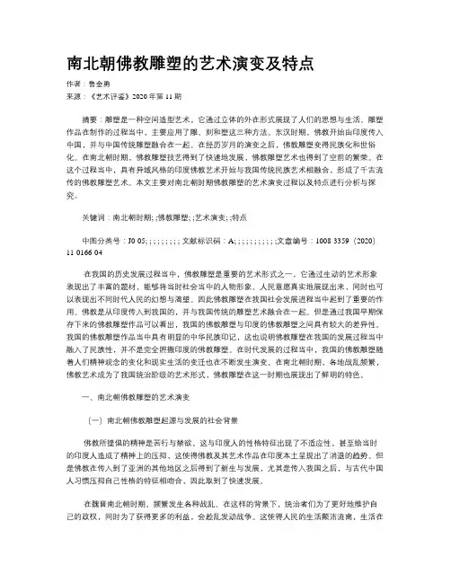 南北朝佛教雕塑的艺术演变及特点