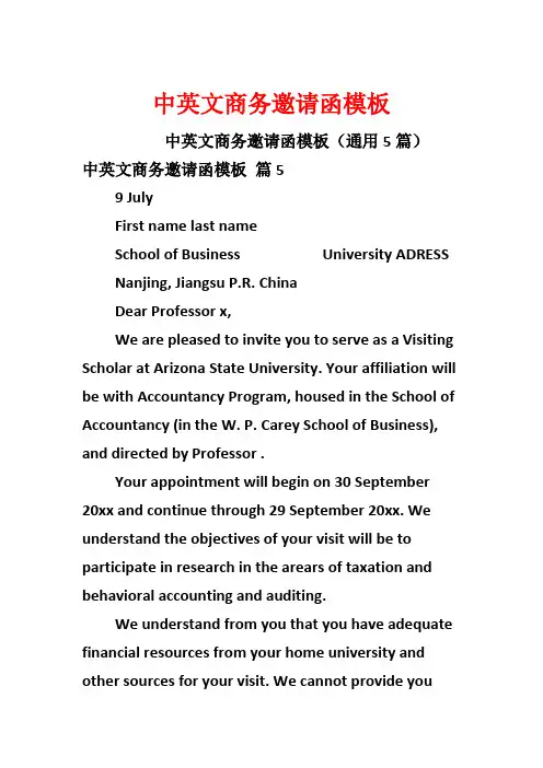 中英文商务邀请函模板
