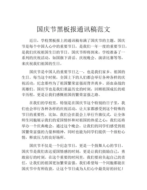 国庆节黑板报通讯稿范文