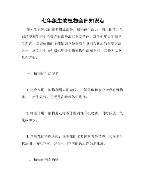 七年级生物植物全部知识点
