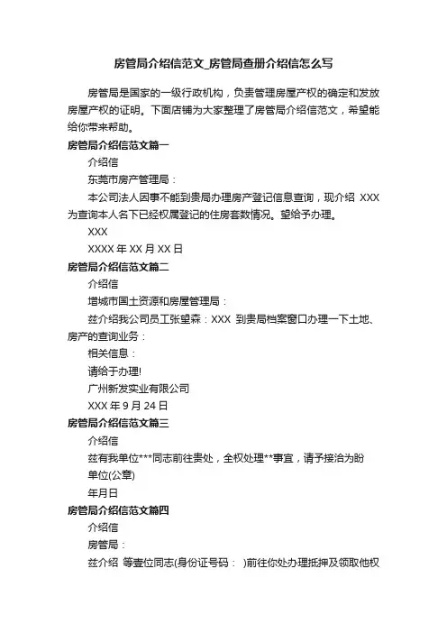 房管局介绍信范文_房管局查册介绍信怎么写