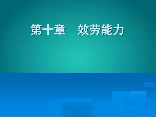 服务管理课件第十章 服务能力