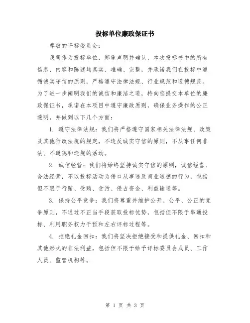投标单位廉政保证书