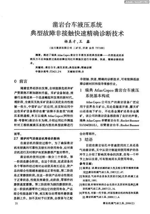 凿岩台车液压系统典型故障非接触快速精确诊断技术