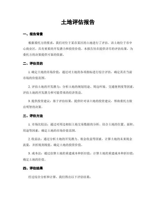 土地评估报告