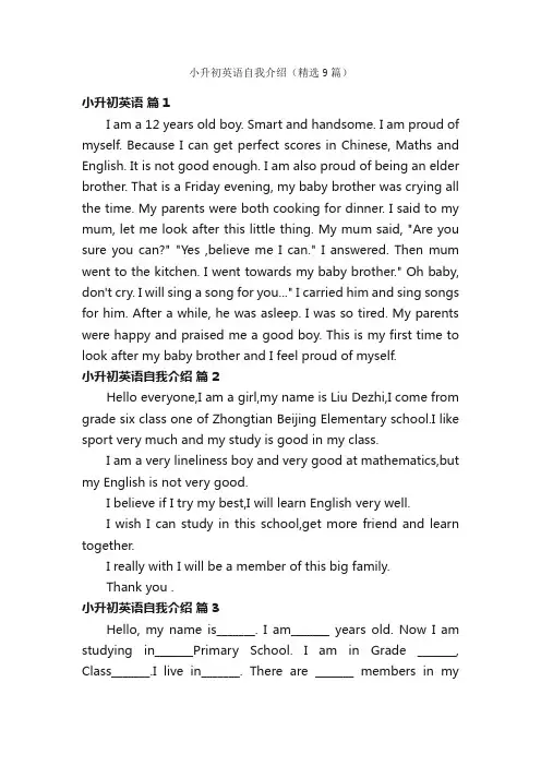 小升初英语自我介绍（精选9篇）